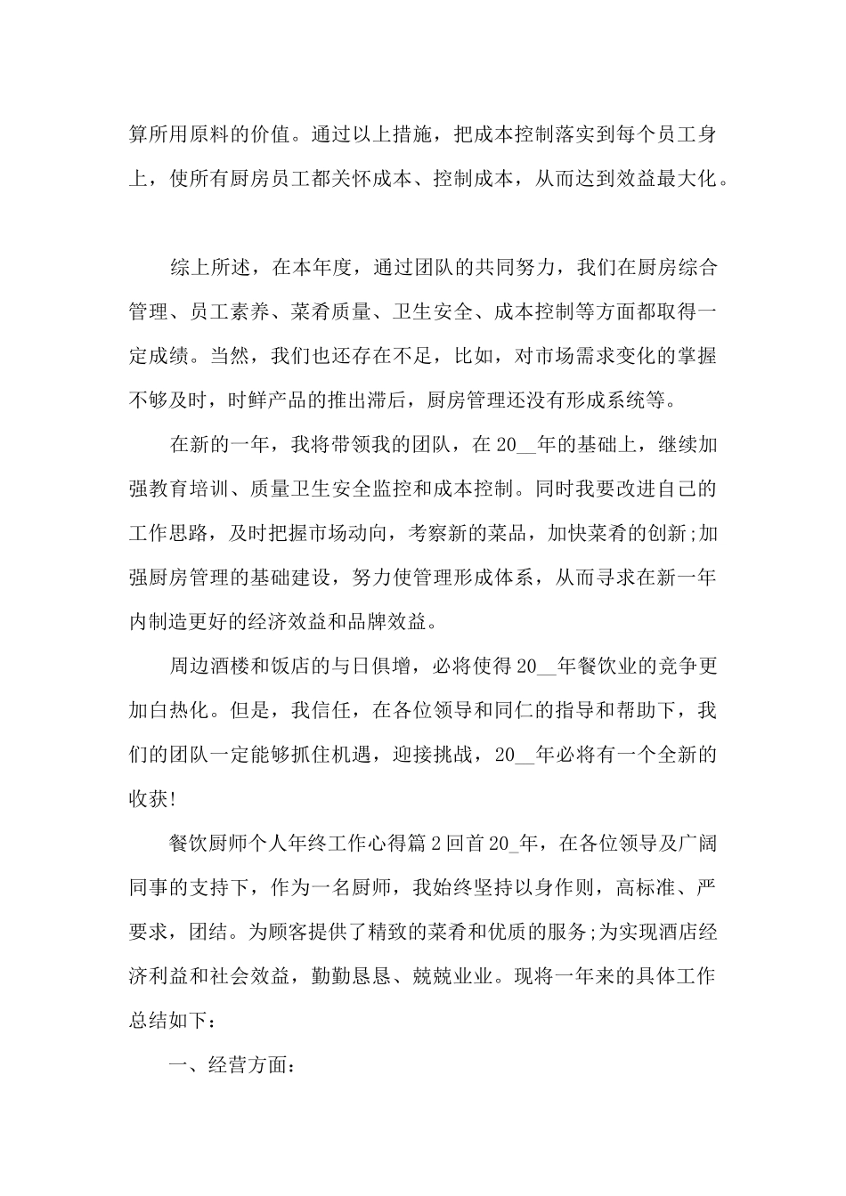 餐饮厨师个人年终工作心得4篇_第3页