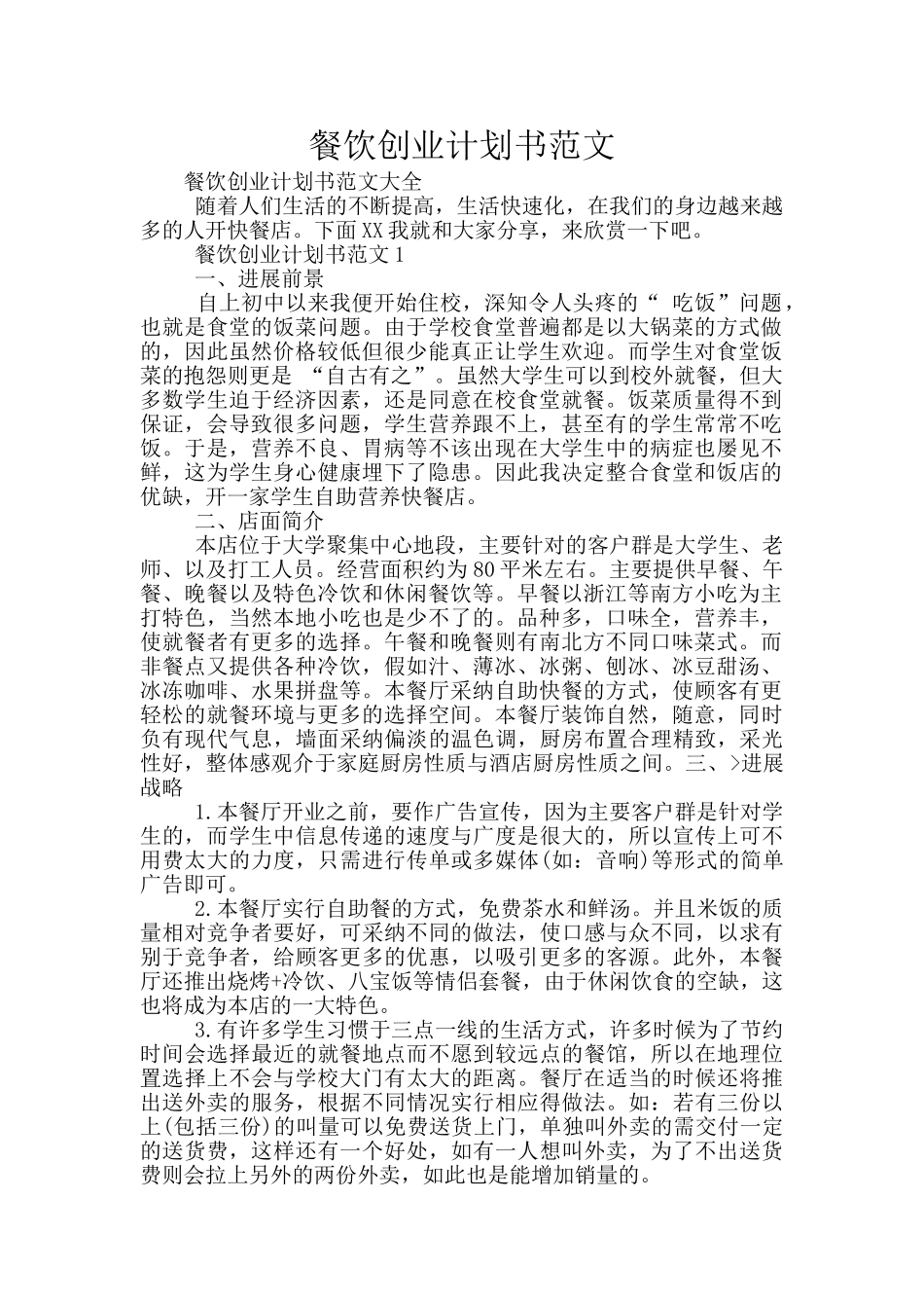 餐饮创业计划书范文_第1页