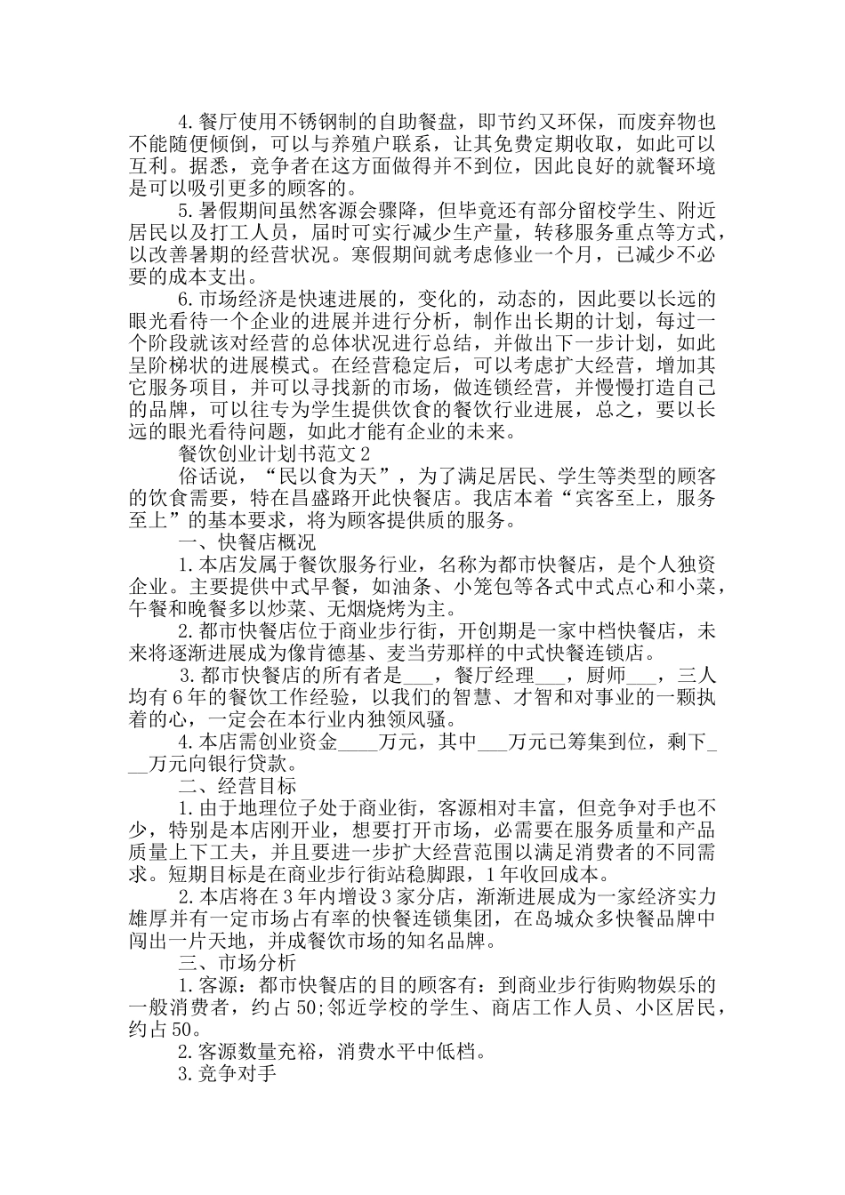 餐饮创业计划书范文_第2页