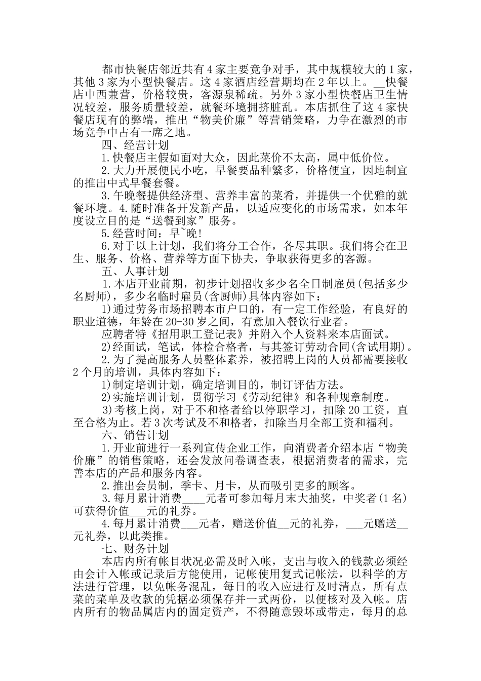 餐饮创业计划书范文_第3页