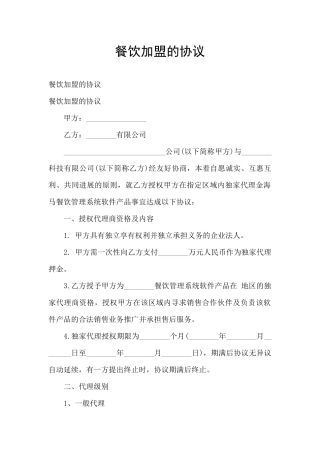 餐饮加盟的协议