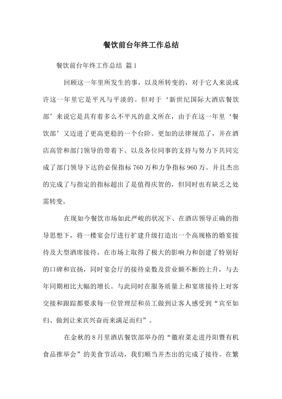 餐饮前台年终工作总结_第1页