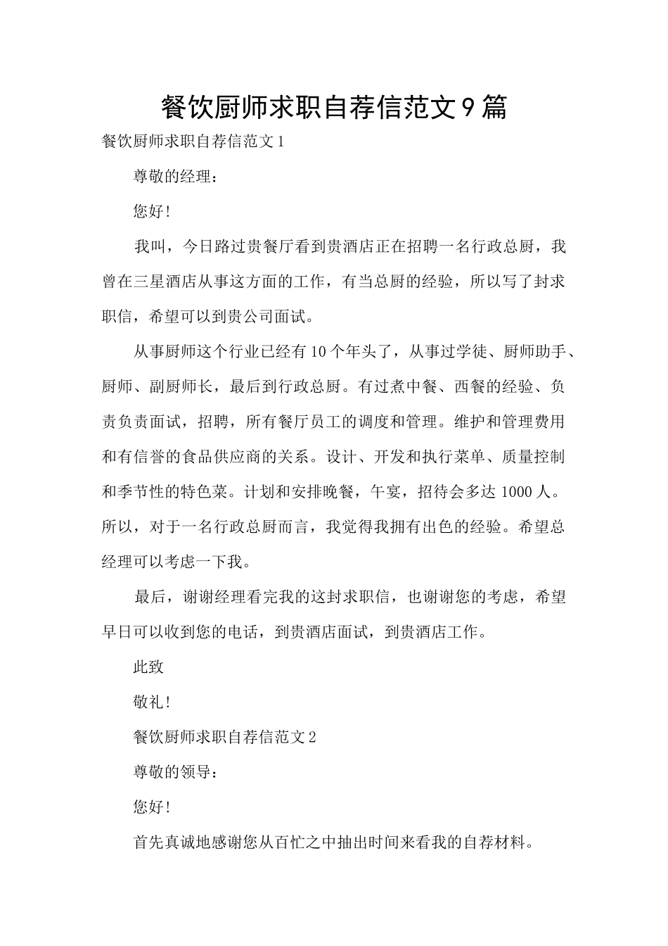 餐饮厨师求职自荐信范文9篇_第1页