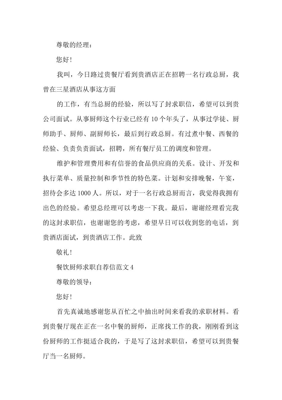 餐饮厨师求职自荐信范文9篇_第3页