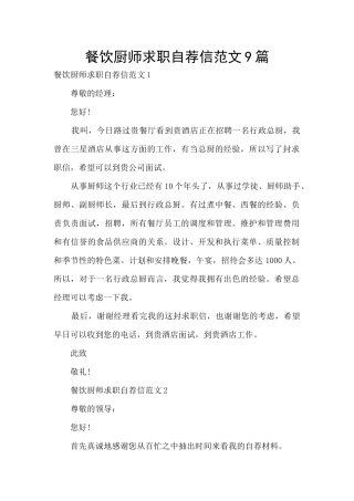 餐饮厨师求职自荐信范文9篇