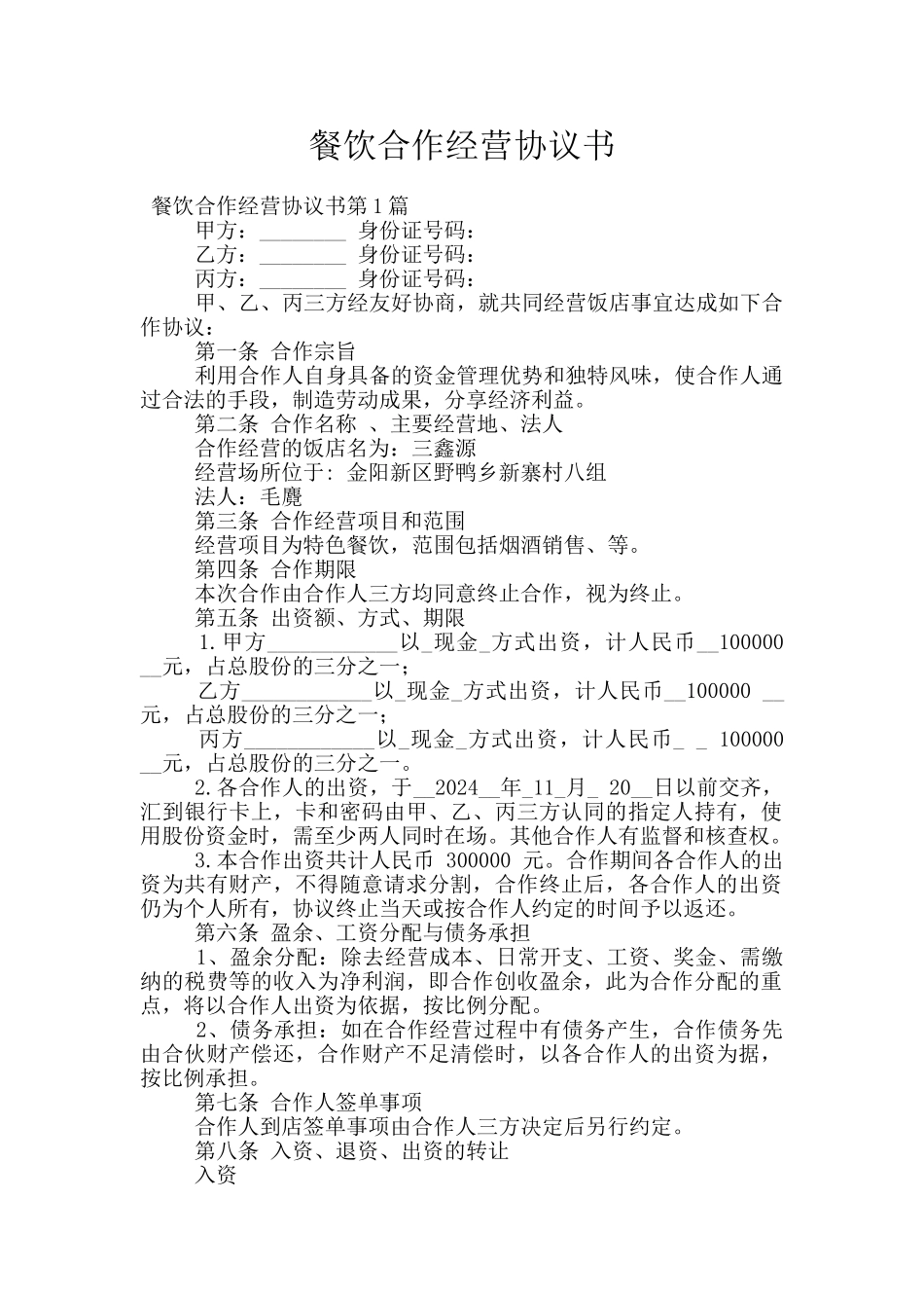 餐饮合作经营协议书_第1页