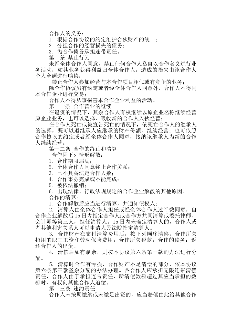 餐饮合作经营协议书_第3页