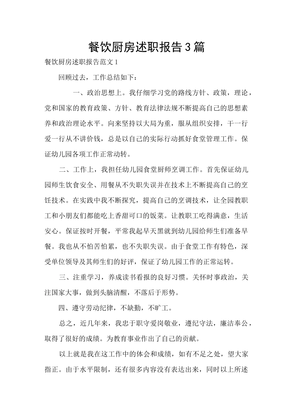 餐饮厨房述职报告3篇_第1页