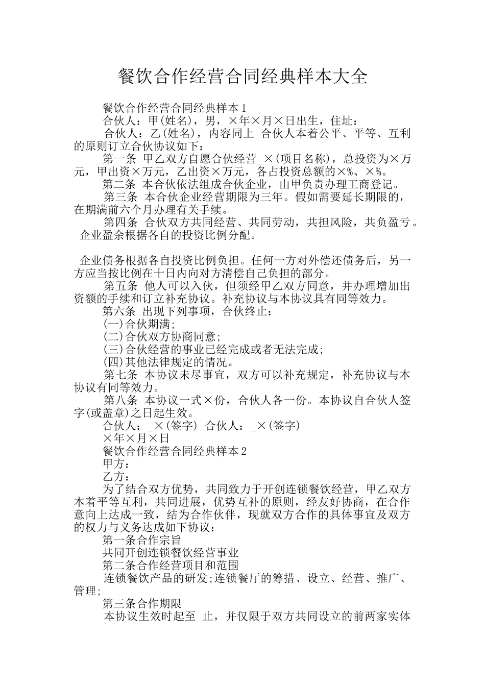 餐饮合作经营合同经典样本大全_第1页