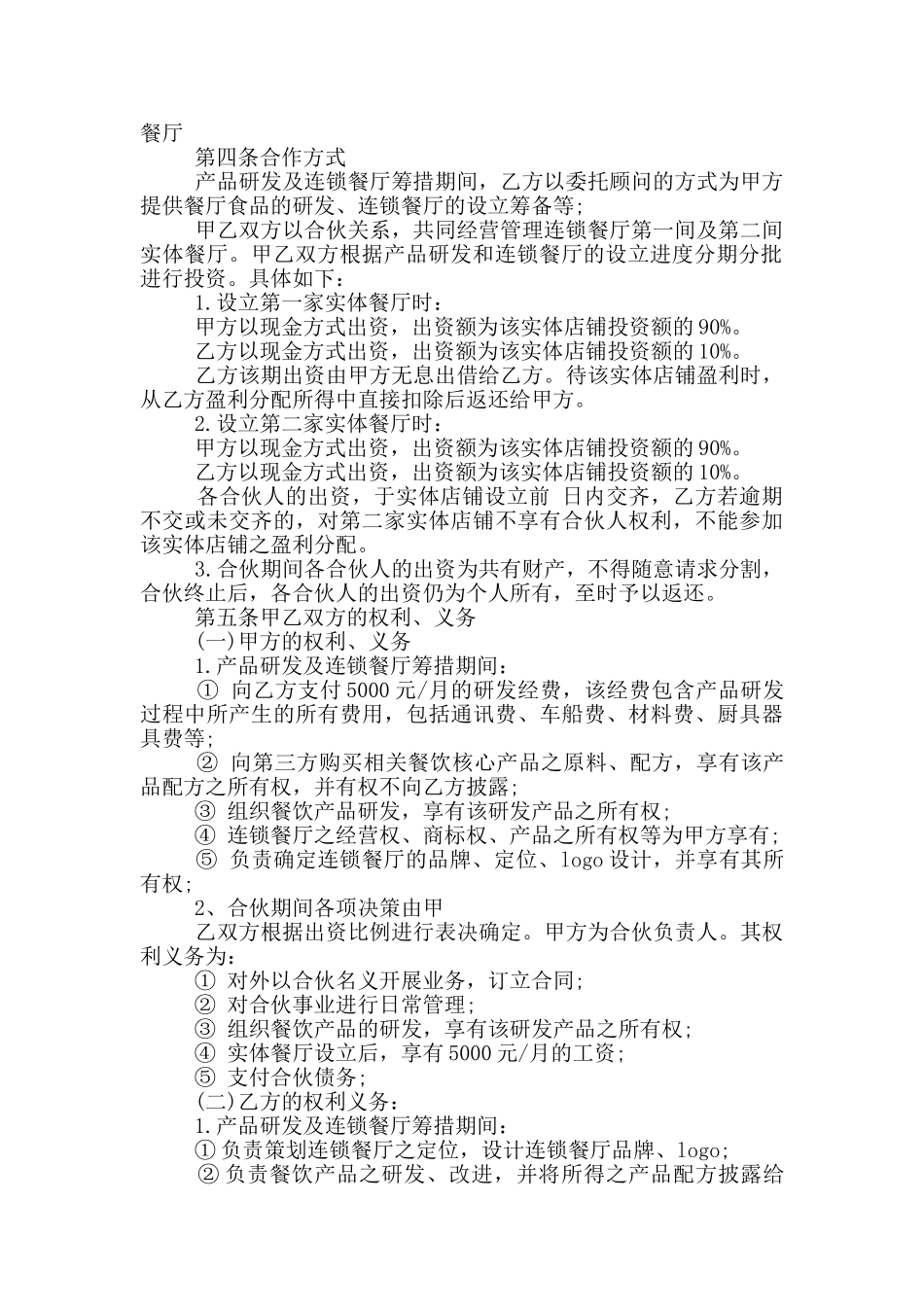 餐饮合作经营合同经典样本大全_第2页