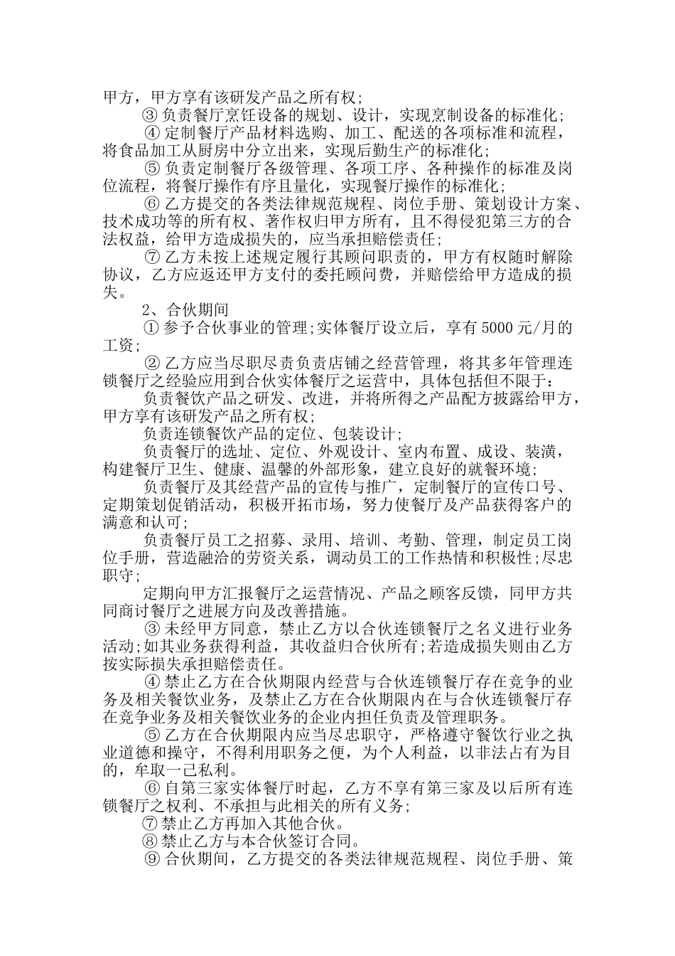 餐饮合作经营合同经典样本大全_第3页