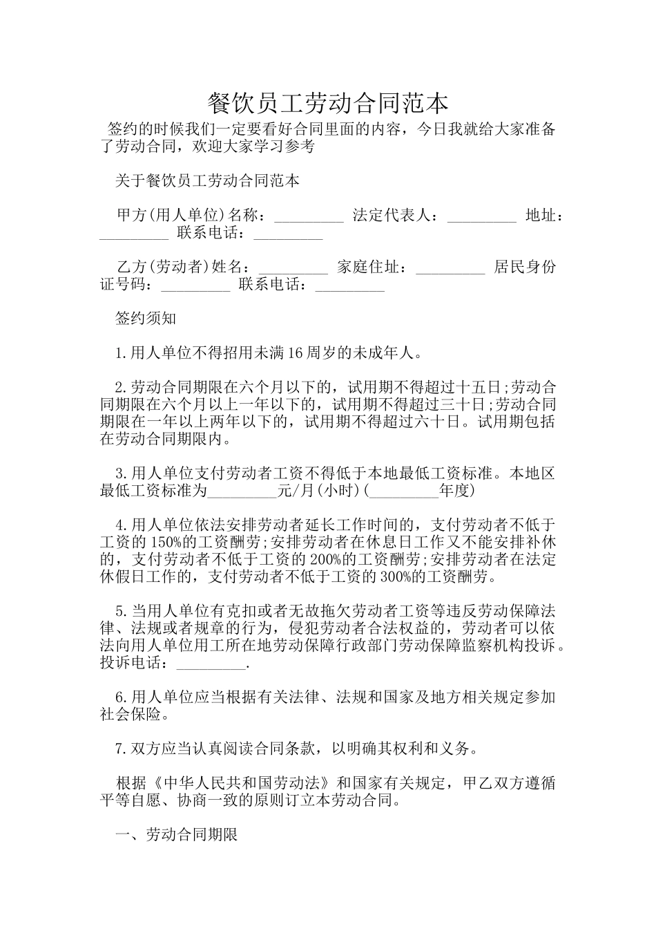 餐饮员工劳动合同范本_第1页