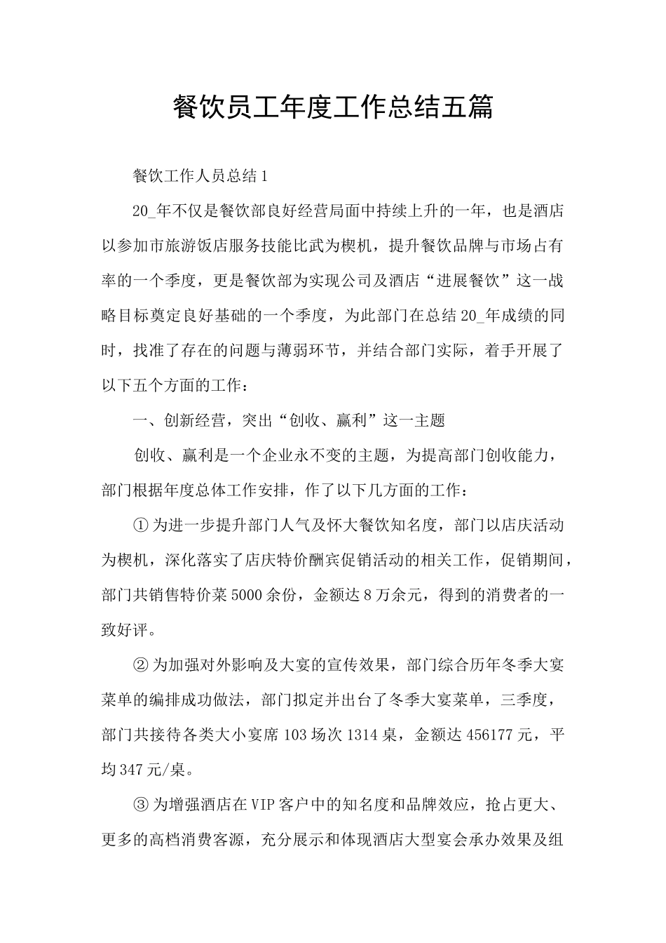 餐饮员工年度工作总结五篇_第1页