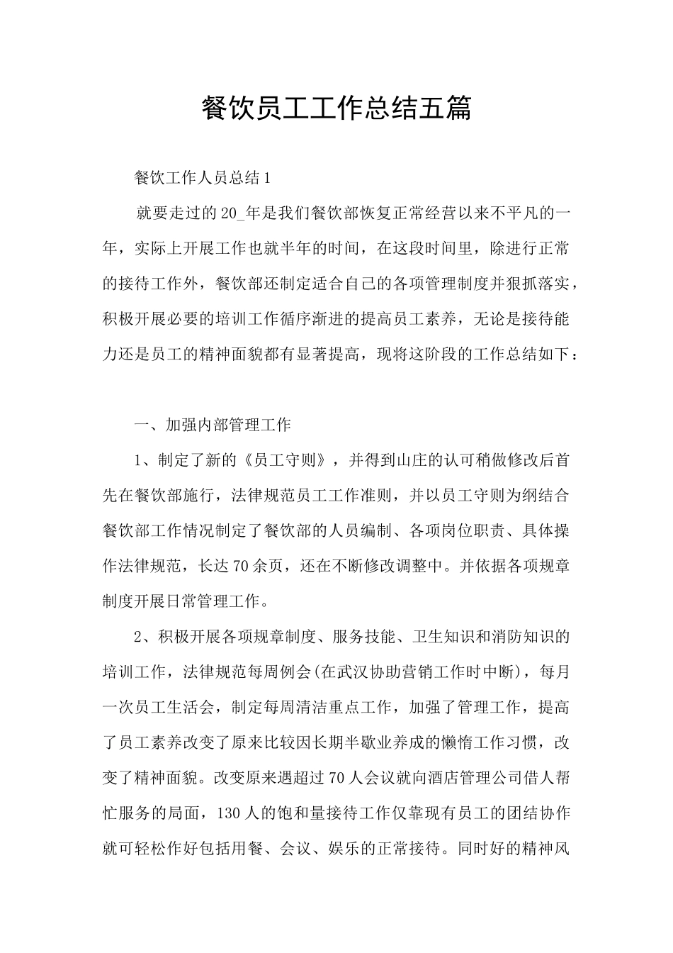 餐饮员工工作总结五篇_第1页