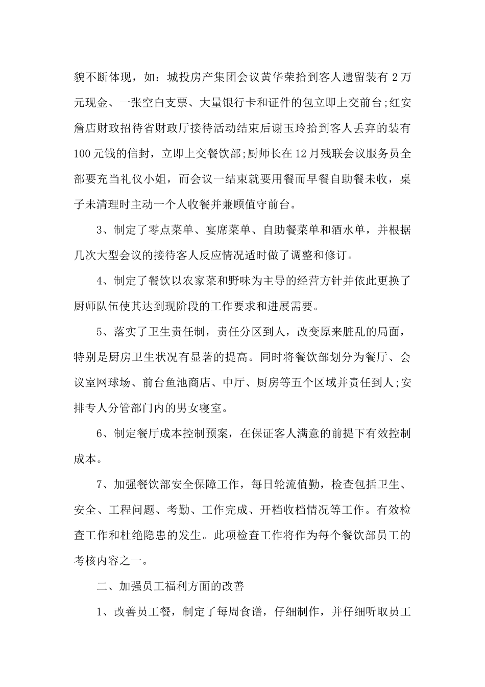 餐饮员工工作总结五篇_第2页