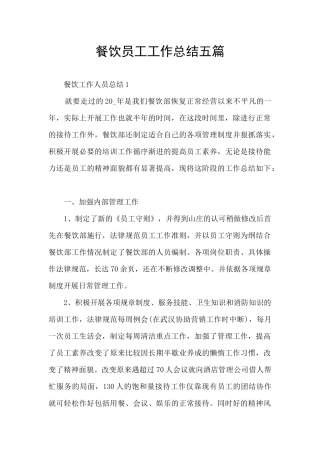 餐饮员工工作总结五篇