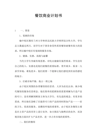 餐饮商业计划书