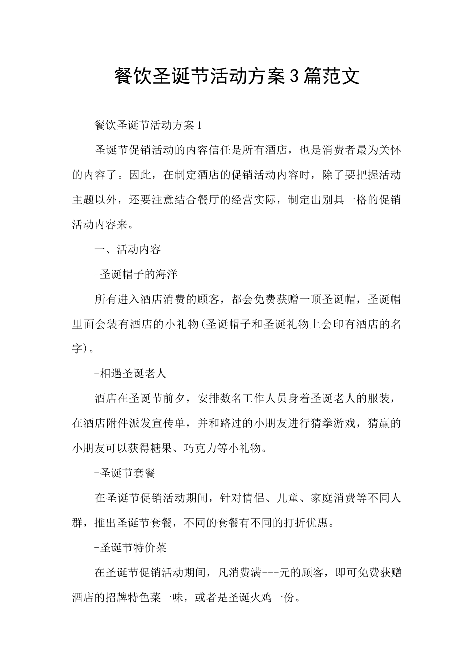 餐饮圣诞节活动方案3篇范文_第1页