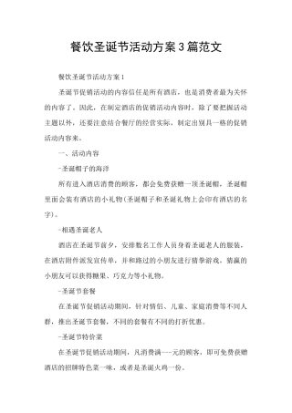 餐饮圣诞节活动方案3篇范文