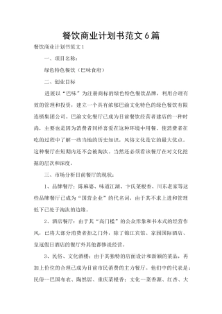 餐饮商业计划书范文6篇