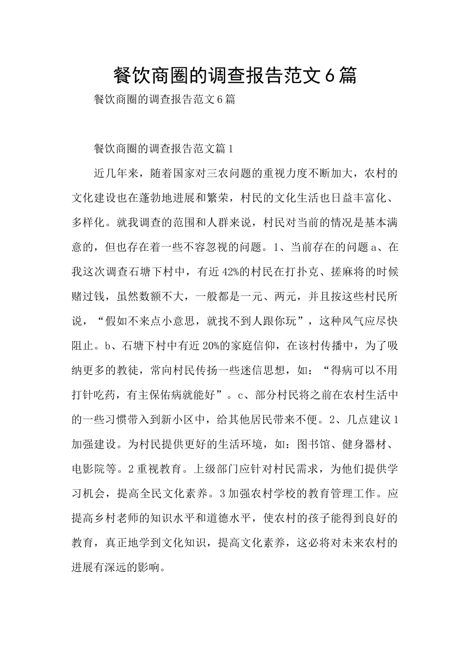 餐饮商圈的调查报告范文6篇_第1页