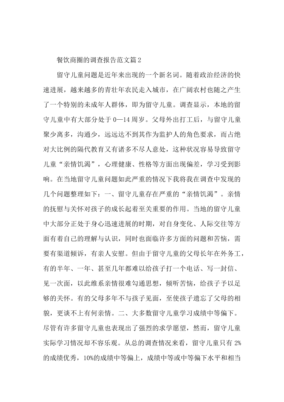 餐饮商圈的调查报告范文6篇_第2页