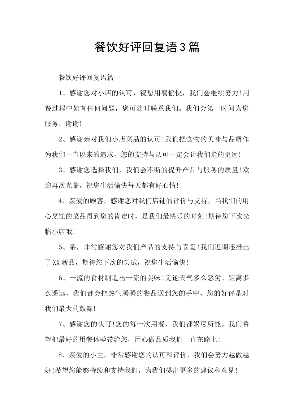 餐饮好评回复语3篇_第1页