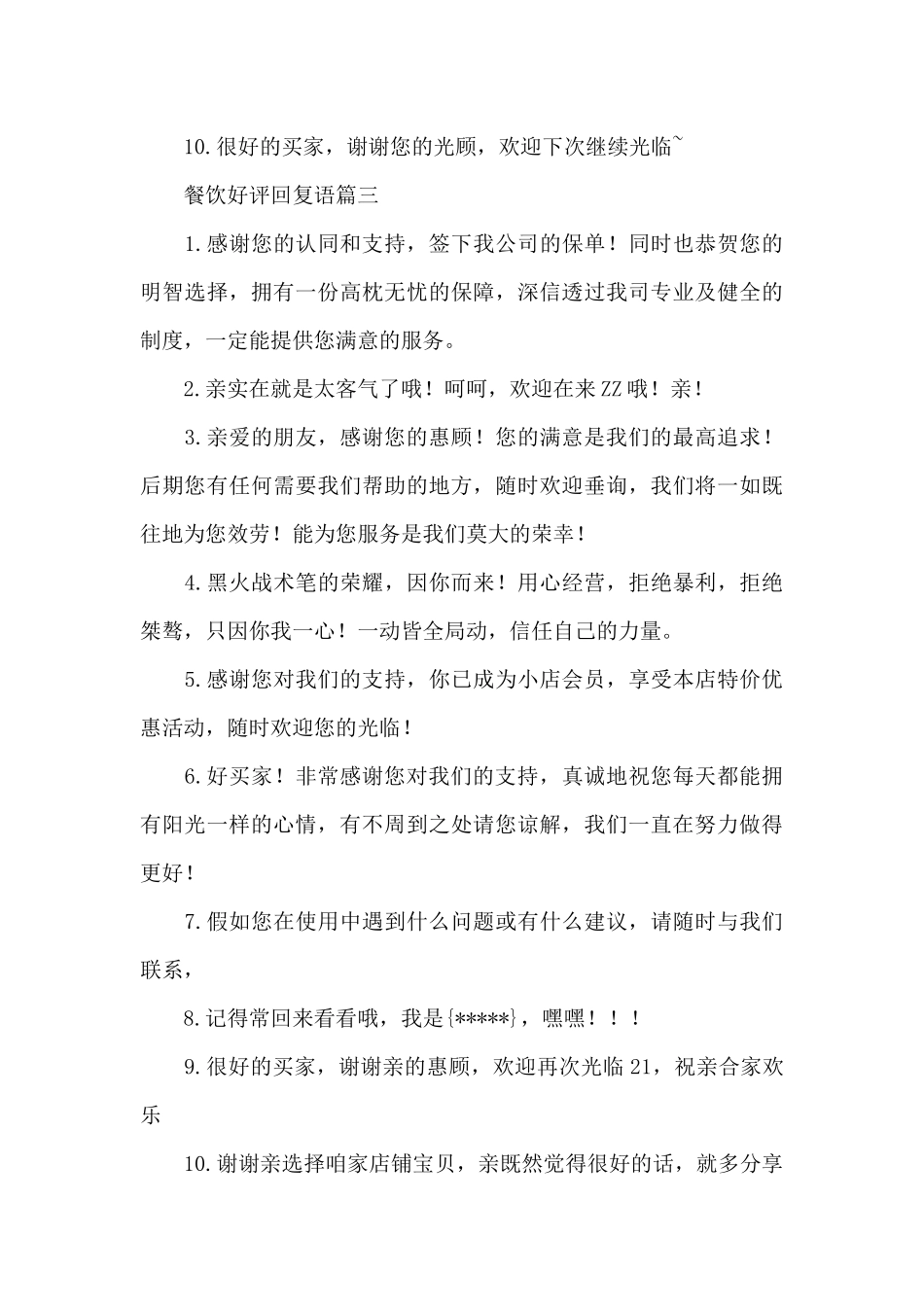 餐饮好评回复语3篇_第3页
