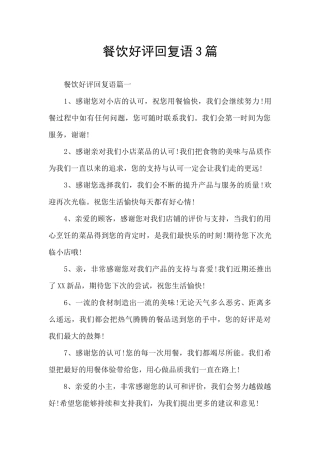 餐饮好评回复语3篇