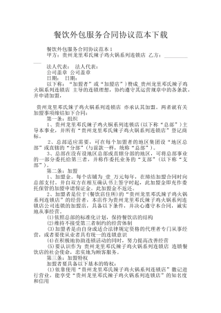 餐饮外包服务合同协议范本下载