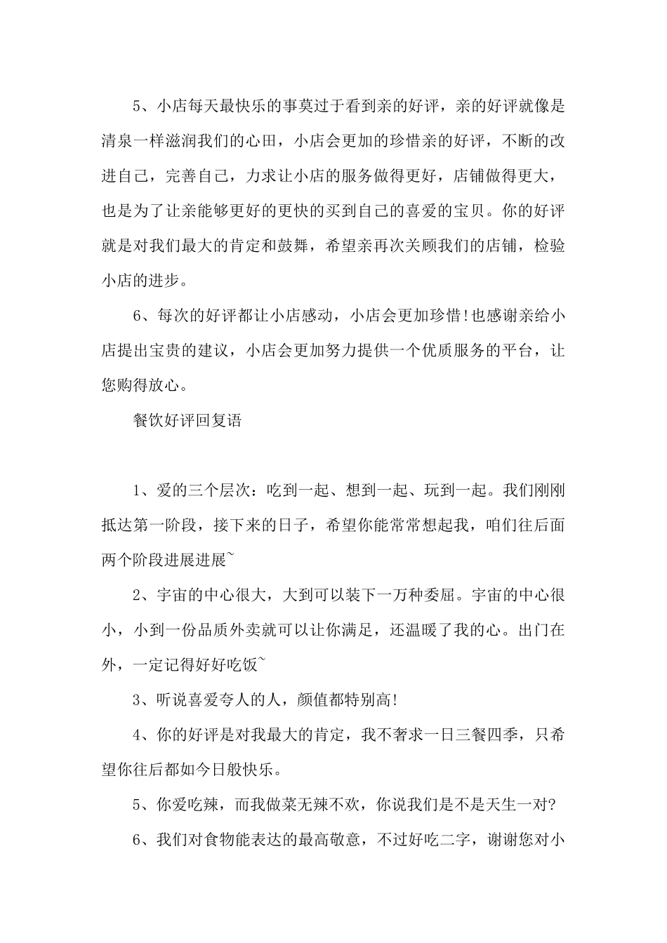 餐饮好评回复语_第3页