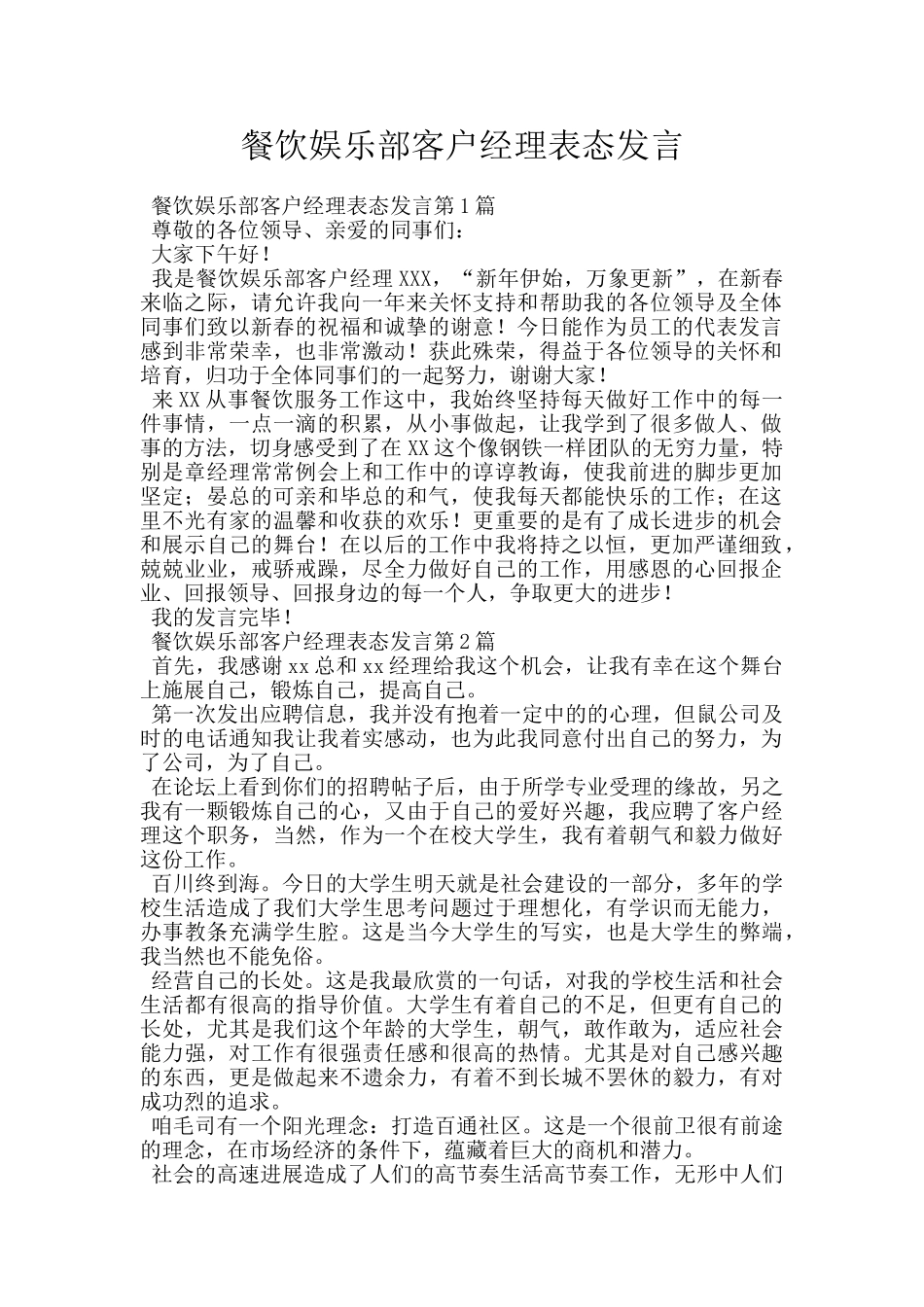 餐饮娱乐部客户经理表态发言_第1页