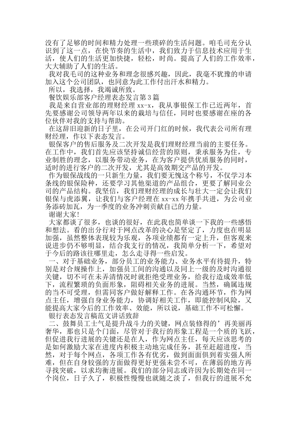 餐饮娱乐部客户经理表态发言_第2页