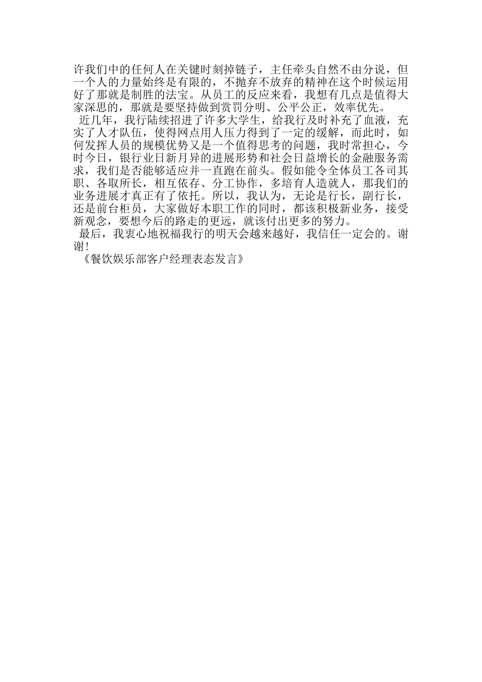餐饮娱乐部客户经理表态发言_第3页