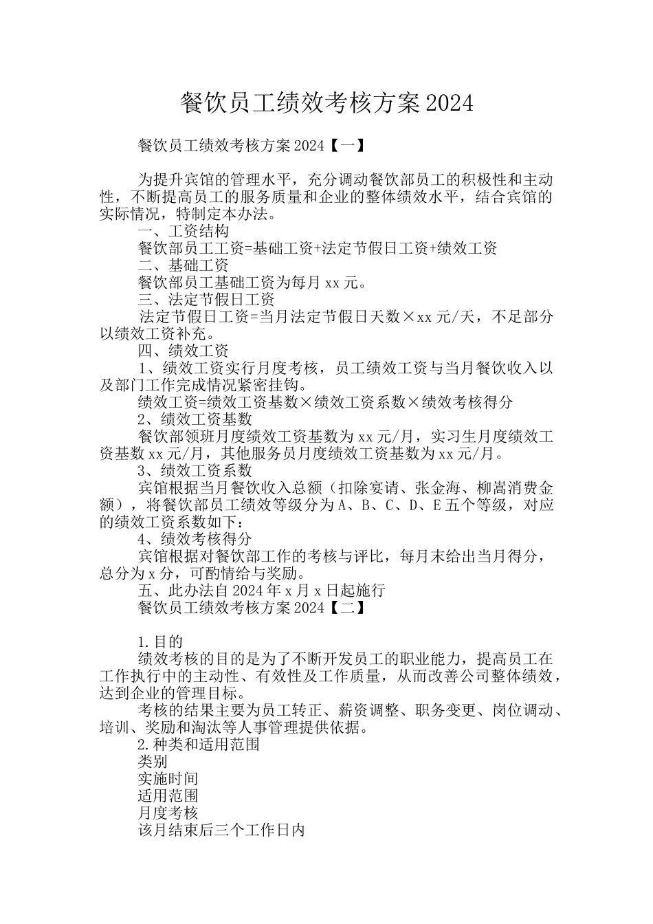 餐饮员工绩效考核方案2024_第1页