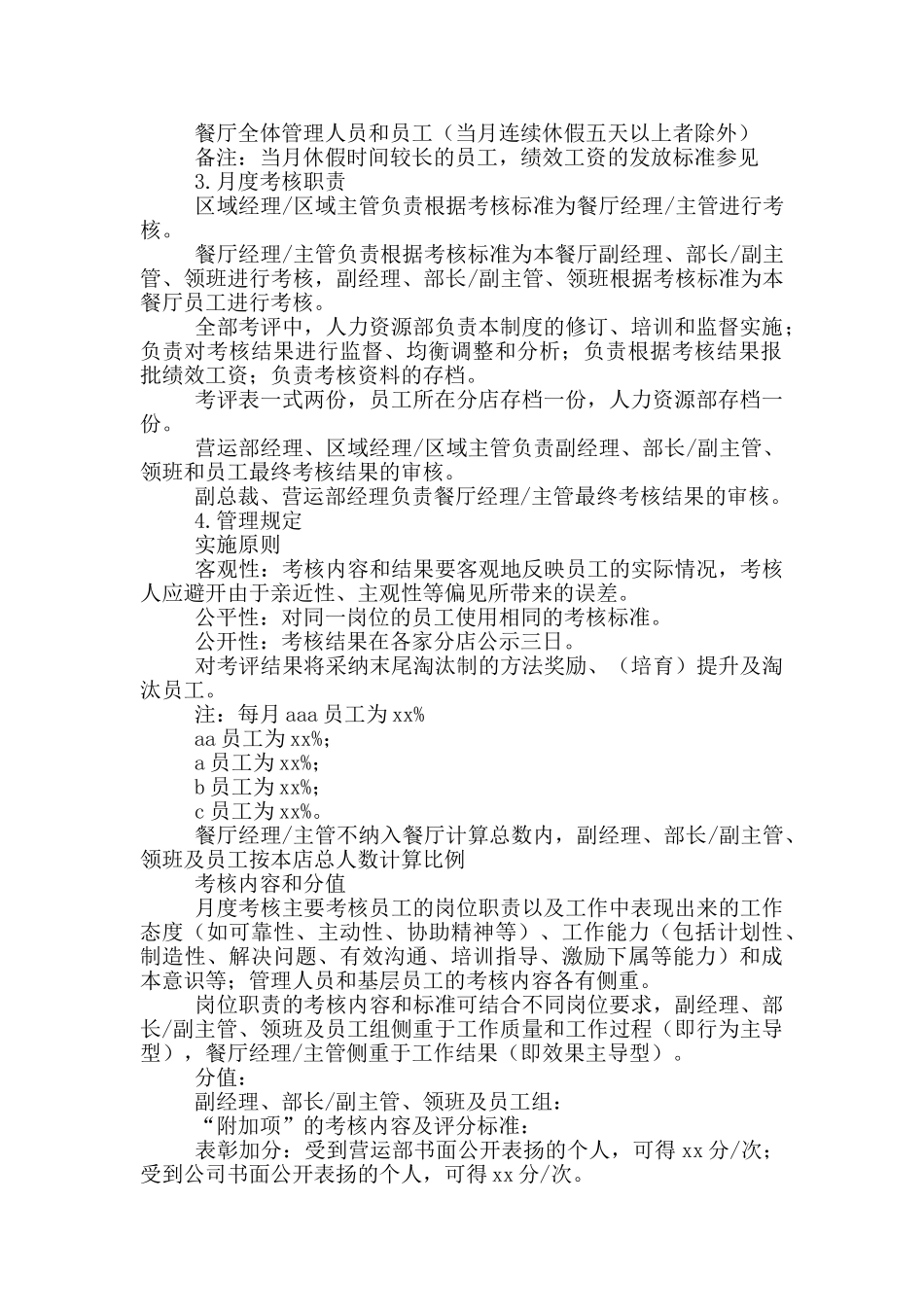 餐饮员工绩效考核方案2024_第2页