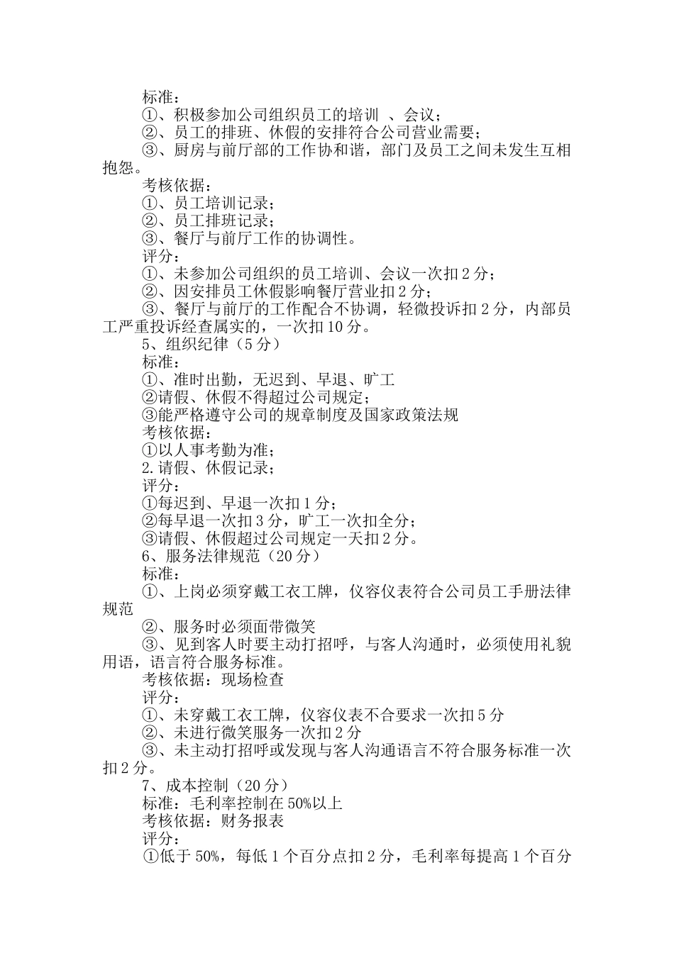 餐饮员工绩效考核方案范本_第3页