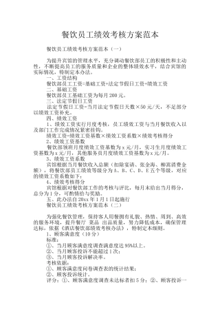 餐饮员工绩效考核方案范本