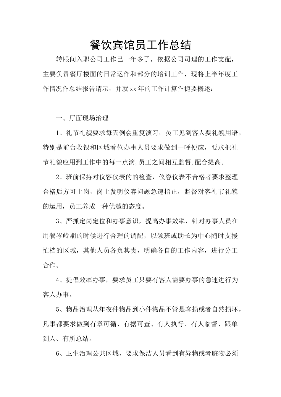 餐饮宾馆员工作总结_第1页