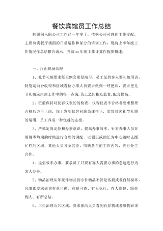 餐饮宾馆员工作总结