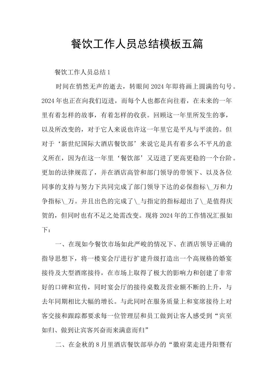 餐饮工作人员总结模板五篇_第1页