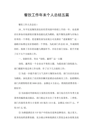 餐饮工作年末个人总结五篇