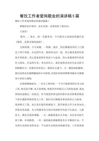 餐饮工作者爱岗敬业的演讲稿5篇