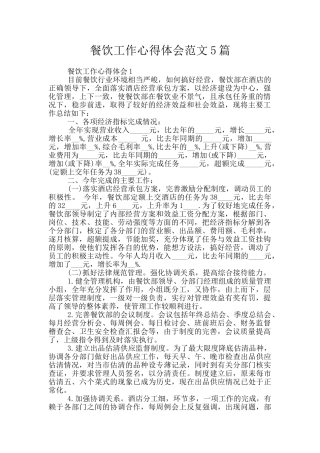 餐饮工作心得体会范文5篇