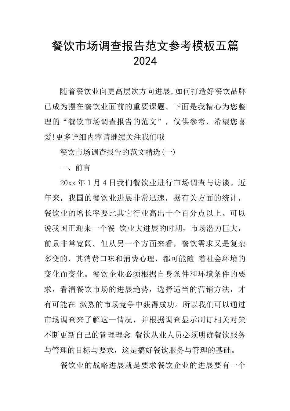 餐饮市场调查报告范文参考模板五篇2024_第1页