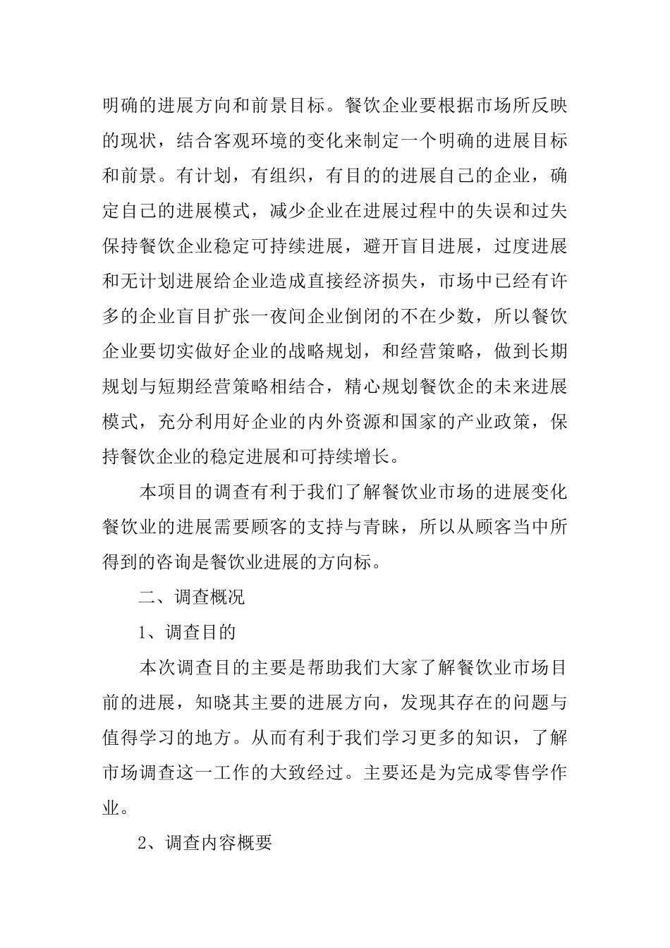 餐饮市场调查报告范文参考模板五篇2024_第2页