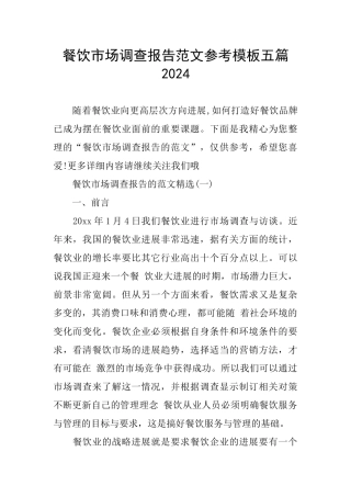 餐饮市场调查报告范文参考模板五篇2024