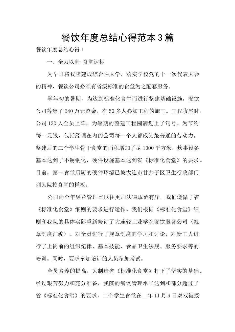 餐饮年度总结心得范本3篇_第1页