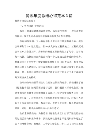 餐饮年度总结心得范本3篇