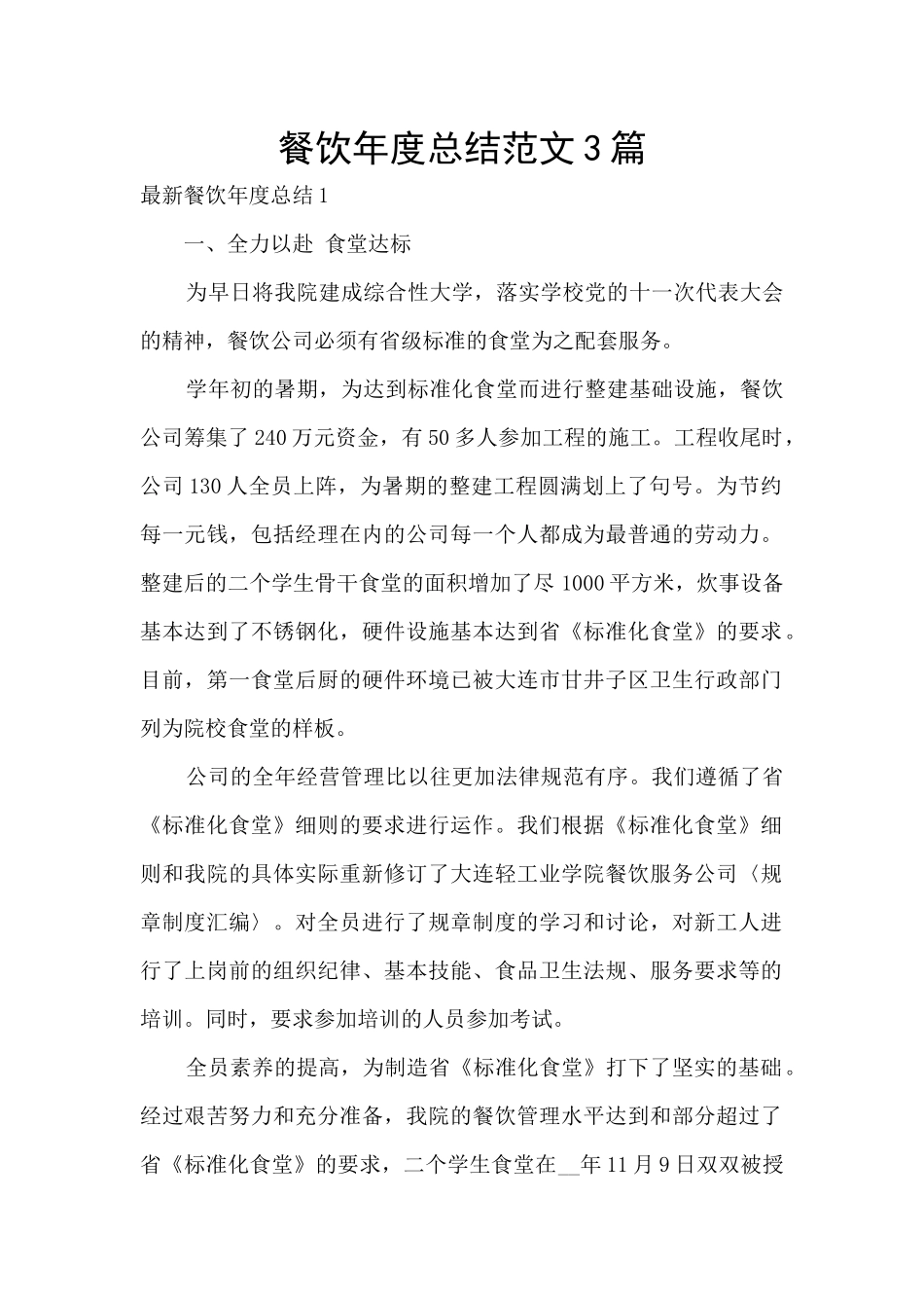 餐饮年度总结范文3篇_第1页